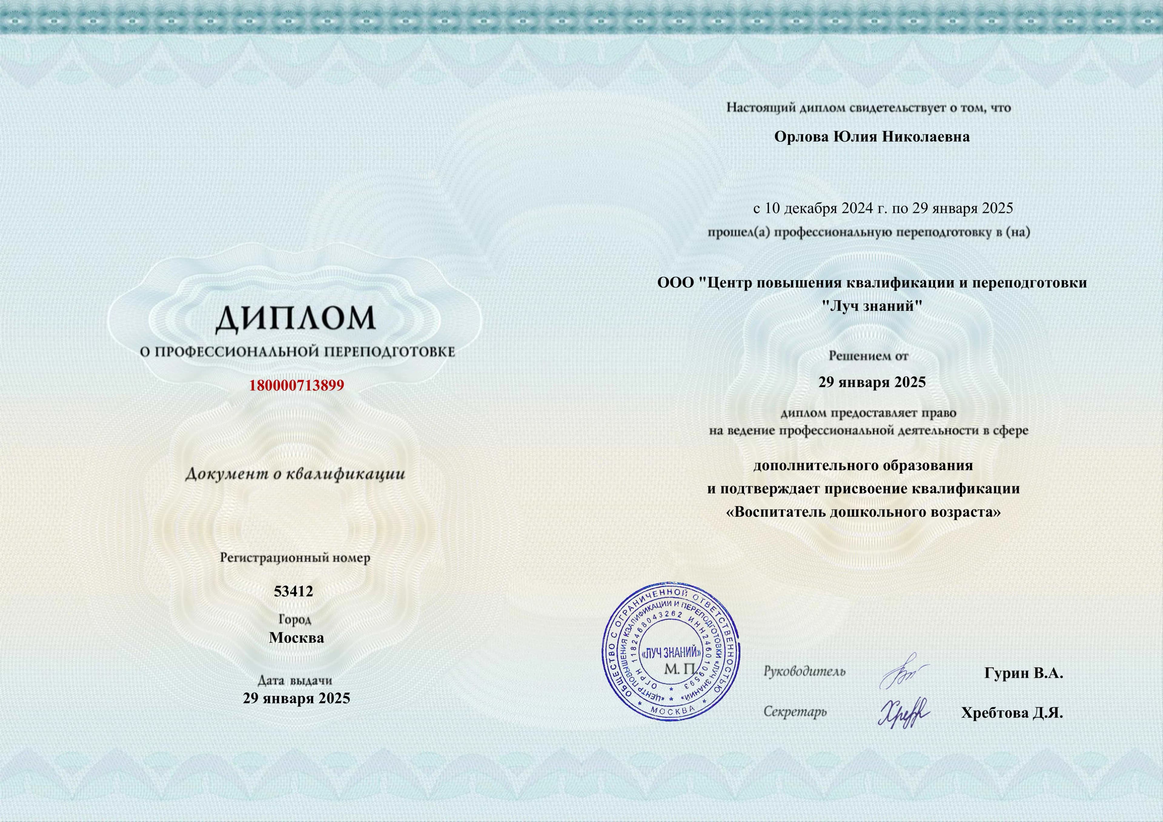 Диплом о профессиональной переподготовке