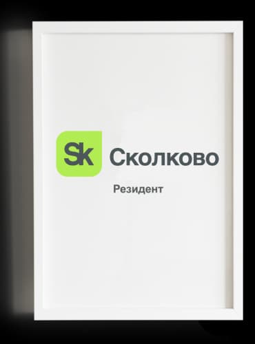 Резидент Сколково